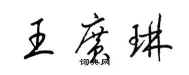 梁錦英王廣琳草書個性簽名怎么寫