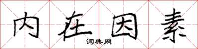 袁強內在因素楷書怎么寫