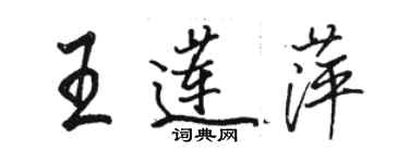 駱恆光王蓮萍行書個性簽名怎么寫