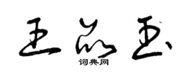 曾慶福王品玉草書個性簽名怎么寫