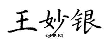 丁謙王妙銀楷書個性簽名怎么寫