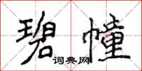 侯登峰碧幢楷書怎么寫