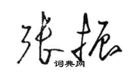 駱恆光張振草書個性簽名怎么寫