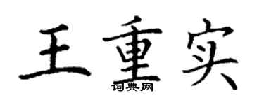 丁謙王重實楷書個性簽名怎么寫