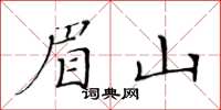 黃華生眉山楷書怎么寫