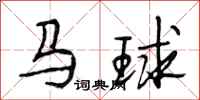 段相林馬球行書怎么寫