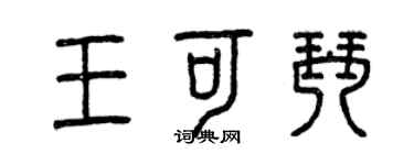 曾慶福王可琴篆書個性簽名怎么寫