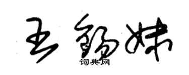 朱錫榮王錫妹草書個性簽名怎么寫