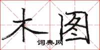 駱恆光木圖楷書怎么寫
