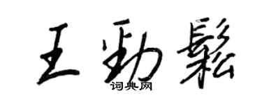 王正良王勁松行書個性簽名怎么寫