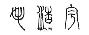 陳墨毛浩宇篆書個性簽名怎么寫