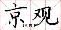 丁謙京觀楷書怎么寫