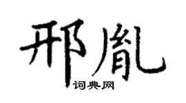 丁謙邢胤楷書個性簽名怎么寫