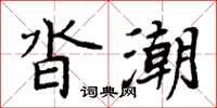 周炳元沓潮楷書怎么寫