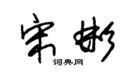 朱錫榮宋彬草書個性簽名怎么寫
