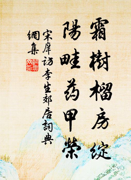 岩深樹綠春長在，岩暝雨霽雲初歸 詩詞名句