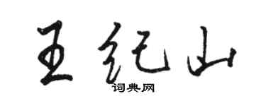 駱恆光王紀山行書個性簽名怎么寫