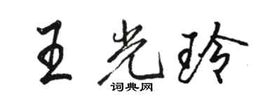 駱恆光王光玲行書個性簽名怎么寫