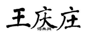 翁闓運王慶莊楷書個性簽名怎么寫