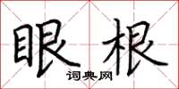 荊霄鵬眼根楷書怎么寫