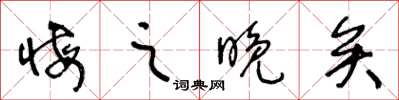 王冬齡悔之晚矣草書怎么寫