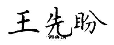 丁謙王先盼楷書個性簽名怎么寫