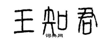 曾慶福王知君篆書個性簽名怎么寫