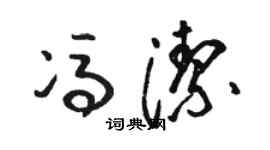 駱恆光馮潔草書個性簽名怎么寫