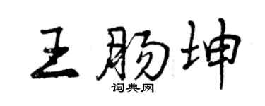 曾慶福王腸坤行書個性簽名怎么寫