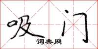 侯登峰吸門楷書怎么寫