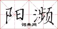 黃華生陽瀕楷書怎么寫