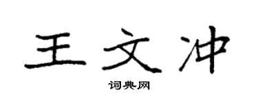 袁強王文沖楷書個性簽名怎么寫