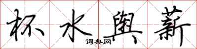 荊霄鵬杯水輿薪行書怎么寫
