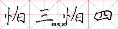 侯登峰怕三怕四楷書怎么寫