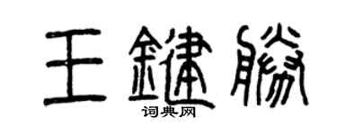 曾慶福王鍵勝篆書個性簽名怎么寫
