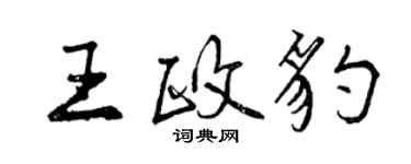 曾慶福王政豹行書個性簽名怎么寫