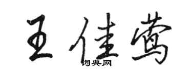 駱恆光王佳鶯行書個性簽名怎么寫