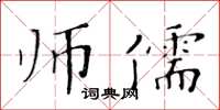 黃華生師儒楷書怎么寫