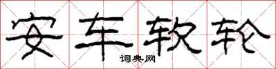 柯春海安車軟輪隸書怎么寫