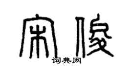 曾慶福宋俊篆書個性簽名怎么寫