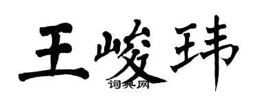 翁闓運王峻瑋楷書個性簽名怎么寫