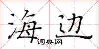 黃華生海邊楷書怎么寫