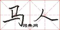 駱恆光馬人楷書怎么寫