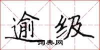 侯登峰逾級楷書怎么寫