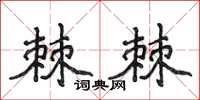 侯登峰棘棘楷書怎么寫