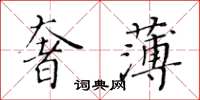 黃華生奢薄楷書怎么寫