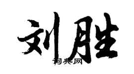 胡問遂劉勝行書個性簽名怎么寫