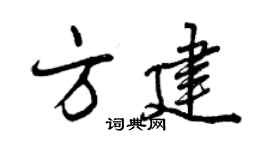曾慶福方建行書個性簽名怎么寫