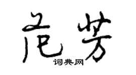 曾慶福范芳行書個性簽名怎么寫