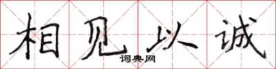 侯登峰相見以誠楷書怎么寫